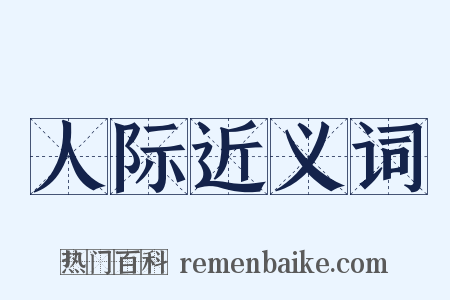 人际近义词是什么意思的图片